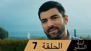 Sefirin Kızı مسلسل ابنة السفير الحلقة 7 للعربية بالدبلجة 