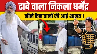ढाबे वाला निकला धर्मेंद्र, नीले कैन वालों की आई शामत ! | TRANSPORT TV | V-5480