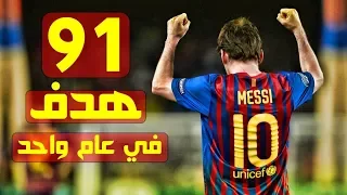 ك ل أهداف ميسي ال     في عام واحد          تعليق عربي   رقم تاريخي غير قابل للتحطيم    دندنها