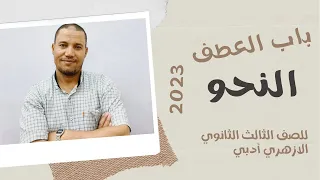 باب العطف عطف البيان وعطف النسق ادبي 