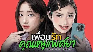 เพื่อนรักคุณหนูแพศยา