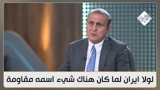 عصام الفيلي لولا ايران لما كان هناك شيء اسمه مقـ ـاومـ ـة وفصائل في العراق 