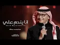 انا يندم علي ما عمري اندم _ عبدالمجيد عبدالله ( النسخة الاصلية ) Abdul Majeed Abdullah 