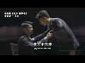 郭家瑋 | 同舟 (影視劇《反詐·獵蜂者》主題曲) Official Lyrics Video【高音質 動態歌詞】