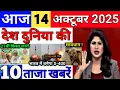 Download Lagu Today Breaking News 14 October 2025 आज के मुख्य समाचार बड़ी खबरे भारत Bank IPL Live Weather News