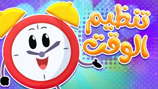 أغنية تنظيم الوقت قناة هدهد Hudhud  أغنية تنظيم الوقت قناة هدهد Hudhud