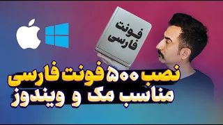 دانلود بهترین فونت های فارسی   ۵۰۰ فونت فارسی رایگان جذاب برای ویندوز و مک دندنها