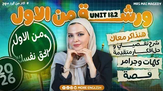 ورشة مراجعه من الأول تالتة ثانوي إنجليزي ٢٠٢٦ شرح كامل كلمات جرامر حل وتطبيق تالته ٣ ث 