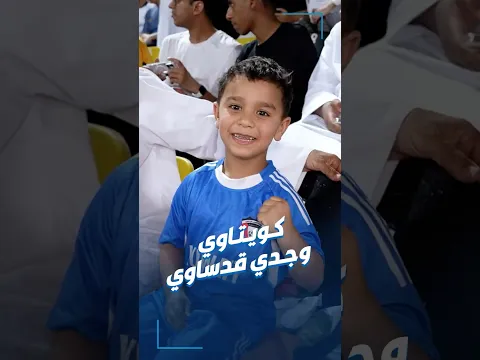 الحفيد الكويتاوي يجلس في مدرج جمهور القادسية بطلب من جده