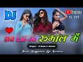 🎶Dil Lai Ja Rumal Mein | Superhit Nagpuri DJ Remix | Trending Song 2025🎶Dj Amit Dj Dalchan Dj Sameer