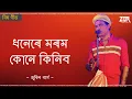 Download Lagu Dhonere Morom Kune Kinibo - Assamese Bihu Song | Zubeen Garg | ZubeenDaRock