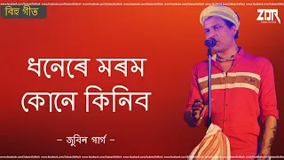 dhonere morom kune kinibo assamese bihu song zubeen garg zubeendarock