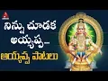 Download Lagu Ninnu Chudaka Ayyappa Song | Ayyappa Swamy Special Devotional Songs | Amulya Audios and Videos