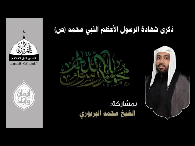 ⁣مأتم البربوري | ذكرى شهادة الرسول الأعظم النبي محمد (ص) 1447هـ | الخطيب الشيخ محمد البربوري