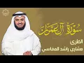 Download Lagu Mishary Rashid Alafasy surah Al-Imran