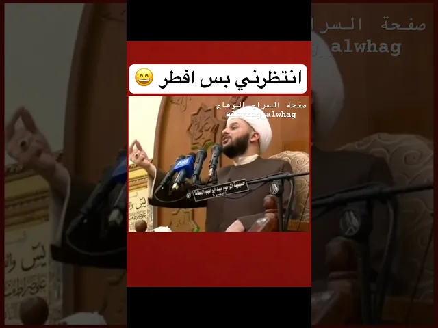 ⁣انتظرني بس افطر (الشيخ زمان الحسناوي)