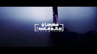 بويكا العالم الفاسد 2 
