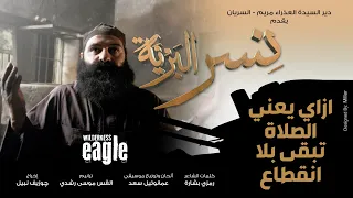 ازاي الصلاة تبقى بلا انقطاع أبونا موسى رشدي فيلم نسر البرية قصة حياة الراهب فلتاؤس السرياني 