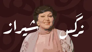 Nargeseh Shiraz نرگس شیراز 