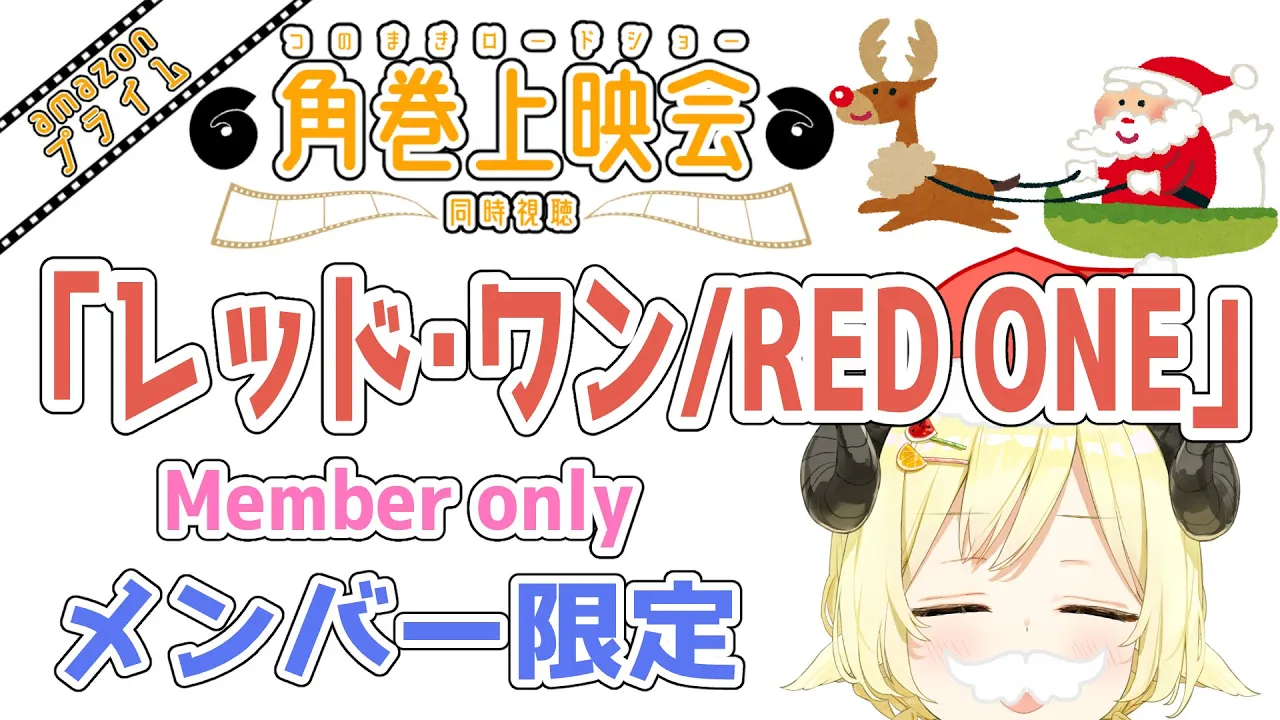 【メンバー限定配信】開設5年9ヶ月目！メリクリ🎄「レッド・ワン / RED ONE」同時視聴！【角巻わため/ホロライブ４期生】