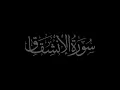 Download Lagu Surah Al Inshiqaq 84 recited by Muhammad Siddeeq al Minshawi Mujawwad