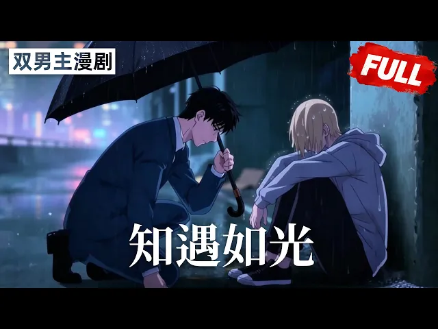 我救了一名乞丐，可他入职第一天就迟到了3小时…… 完结合集