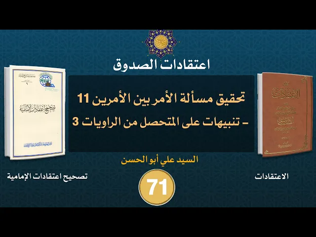 شرح كتاب الاعتقادات - السيد علي أبو الحسن - ٧١