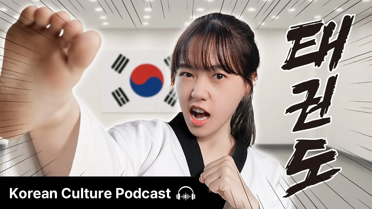 태권도는 어떤 스포츠일까?🥋 | Didi's Korean Culture Podcast