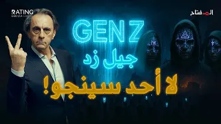 من هو جيل زد السلاح الأخير الذي يطيح بالأنظمة القديمة 