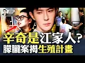 Download Lagu 于朦朧案揭新型“世襲”：權貴私生子遍地、熱衷“生殖”！朦朧案更清晰：符合中共內真實“斧頭幫”作案慣例，這股勢力早已完全“魔化”，手上R命太多！江澤民侄被曝“廣播種”，辛奇是江家人嗎？｜大宇拍案驚奇
