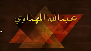 نشيد مرحبا بالحضرينا عبدالله المهداوي دندنها
