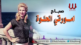 Sabah Amorty El Helwa صباح امورتي الحلوه 
