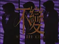 韋禮安 WeiBird - "不變 Unchanging" MV Teaser (官方修復版)