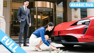 ملياردير ومدير تنفيذي تجنب النساء 30 عام ا لكنه وقع في حب فتاة فقيرة تجمع العملات تحت سيارته 