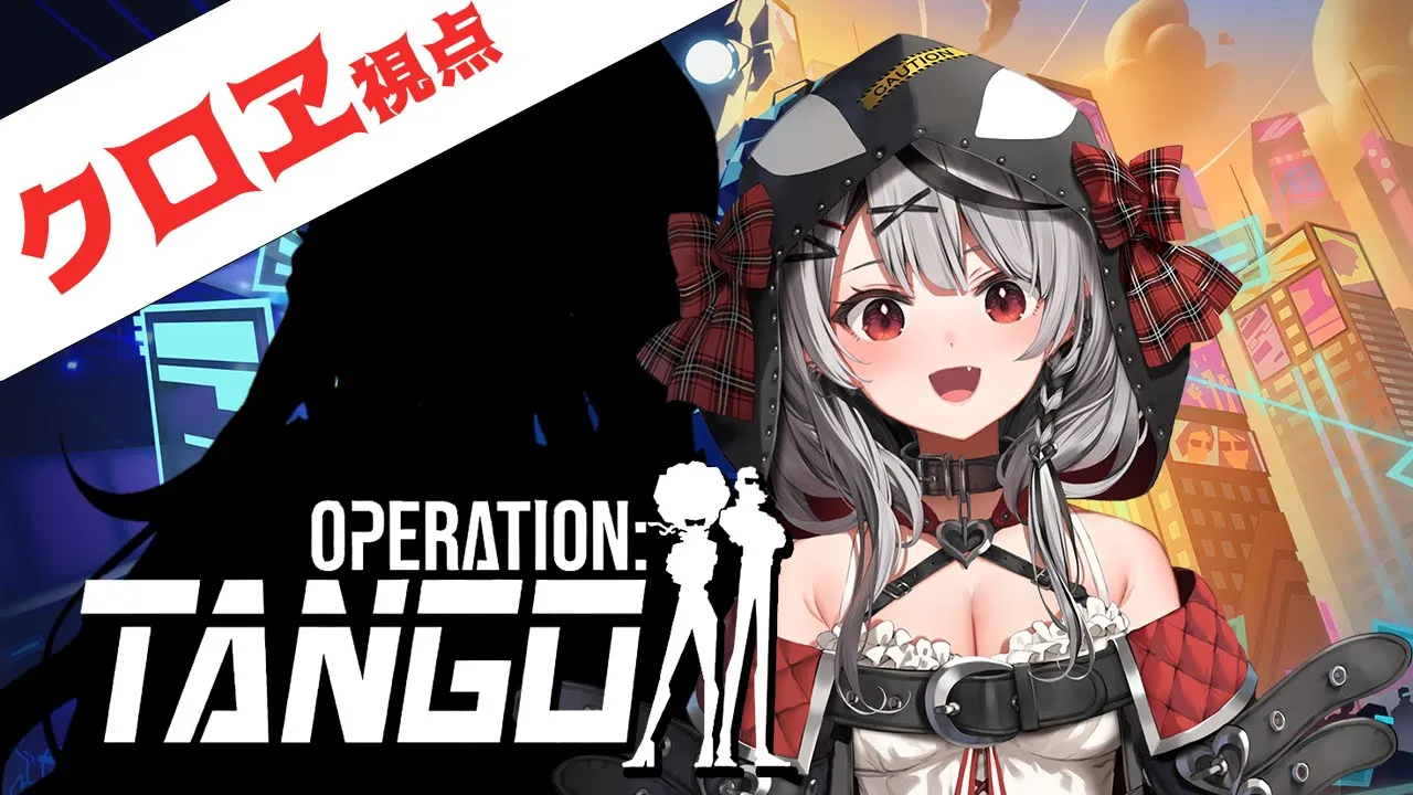 【#ラミクロ】協力して最強のスパイ目指す！/Operation: Tango【沙花叉クロヱ/ホロライブ】