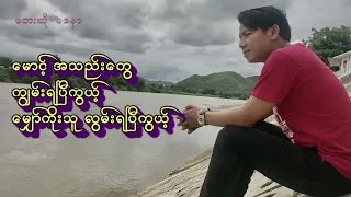 မိုးတွေရွာတိုင်း မျက်ရည်ဝိုင်း - မနော Moe Twe Ywar Tine Myat Yay Wyne - Ma Naw