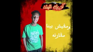 مهرجان انا سالك بين اندال  غناء حمو الكروان  دندنها