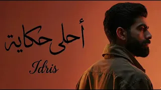                                       محمد إدريس   أحلى حكاية دندنها