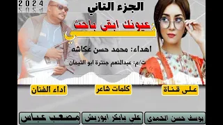 جديد الفنان مصعب عباس في عيونك ابقى باحث 2024 