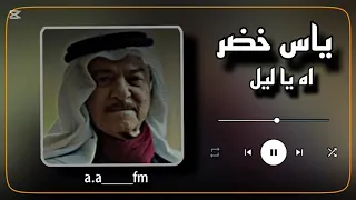 ريمكس معزوفات  اغاني عراقية ياس خضر  اه يا ليل   الترند الجديد  قناتي التلي بل وصف    دندنها