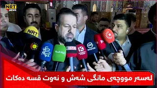 رێباز حەملان لەسەر مووچەی مانگی شەش و نەوت قسە دەکات  رێباز حەملان لەسەر مووچەی مانگی شەش و نەوت قسە دەکات