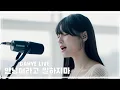 Download Lagu [정식 발매!] 안녕이라고 말하지마 - 박다혜 LIVE [by 박다혜┃dahye]