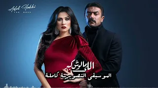                اللي ملوش كبير دندنها