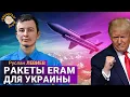 Download Lagu США передают Украине дальнобойные ракеты ERAM. Руслан Левиев