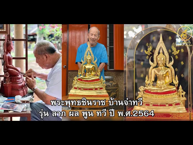 พระพุทธชินราช รุ่น ลาภ ผล พูน ทวี  2564 ขนาดหน้าตัก 9 นิ้ว รัตนชาติ
