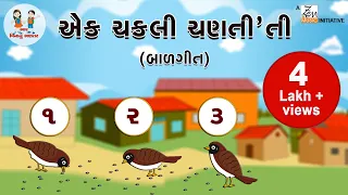 એક મજાનો માળો | Ek Majano Malo | Gujarati Balgeet For Kids | Gujarati Poem | Sparrow Poem For Kids