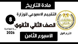 إجابة تقييم الاسبوع الثامن تاريخ تانية ثانوي الترم الاول وزارة التربية والتعليم علمي وادبي 2026 