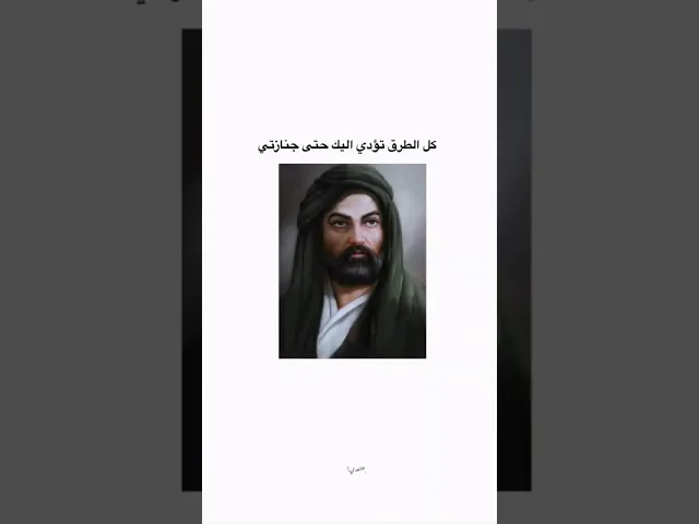 ⁣يا ابا الحسن 🌱🤍