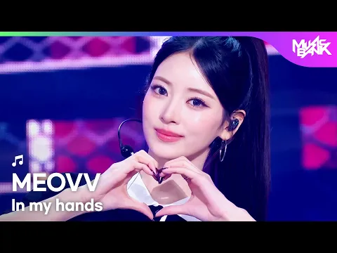 MEOVV [COMEBACK] MEOVV - In my hands [Music Bank] | KBS WORLD TV 260605