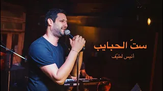 Anis Letaief Set El Habayeb انيس لطي ف ست الحبايب Cover عبد الوهاب 